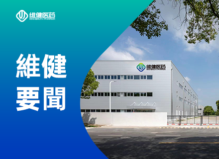 克服遞藥屏障高端製劑全國重點實驗室代表團訪問維健醫藥上海張江生產基地，共話成果轉化新路徑