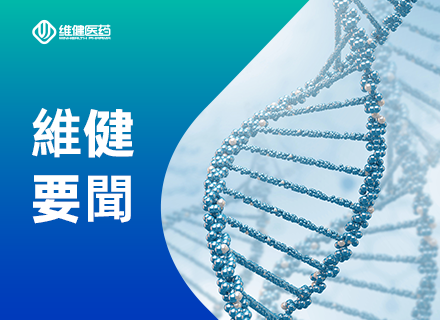 六度上榜｜維健醫藥再登杭州獨角獸與準獨角獸企業榜單，以全球創新驅動高質量發展