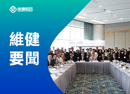 鏈接開放生態，共促醫藥創新國際化，維健醫藥受邀參與亞洲醫療健康高峰論壇系列交流